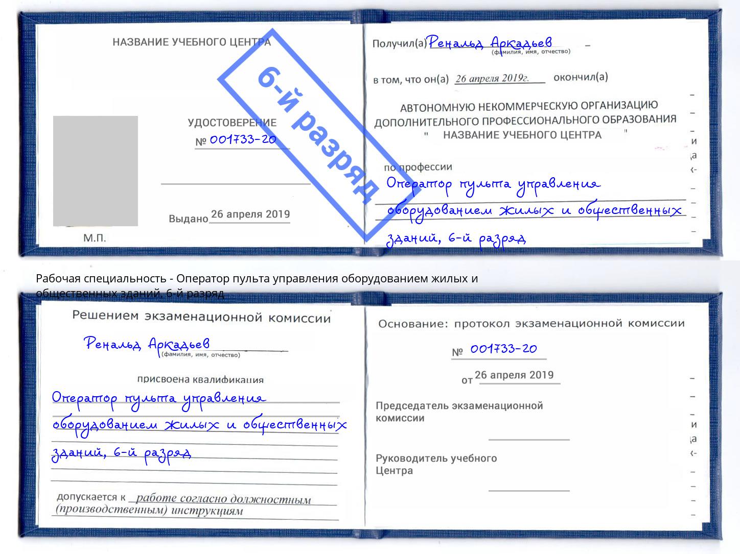 корочка 6-й разряд Оператор пульта управления оборудованием жилых и общественных зданий Троицк