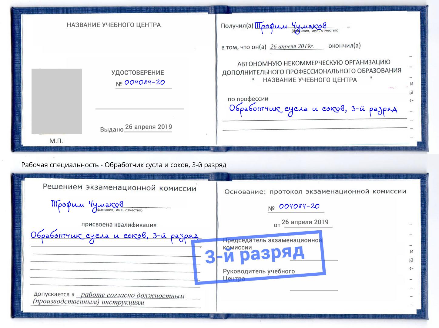 корочка 3-й разряд Обработчик сусла и соков Троицк