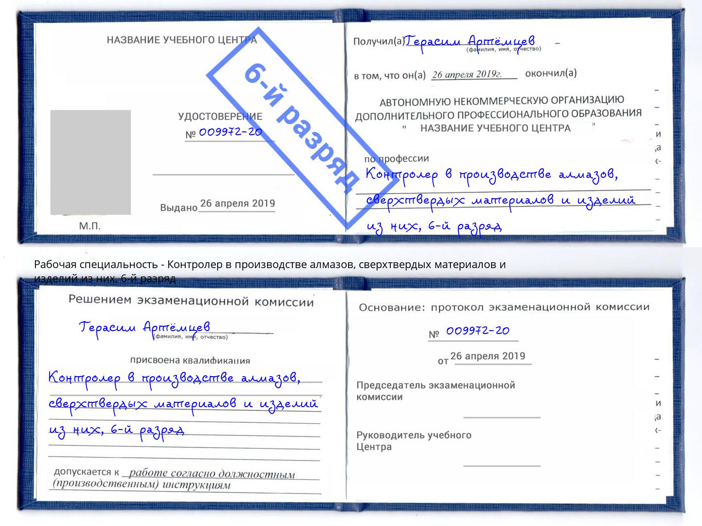 корочка 6-й разряд Контролер в производстве алмазов, сверхтвердых материалов и изделий из них Троицк