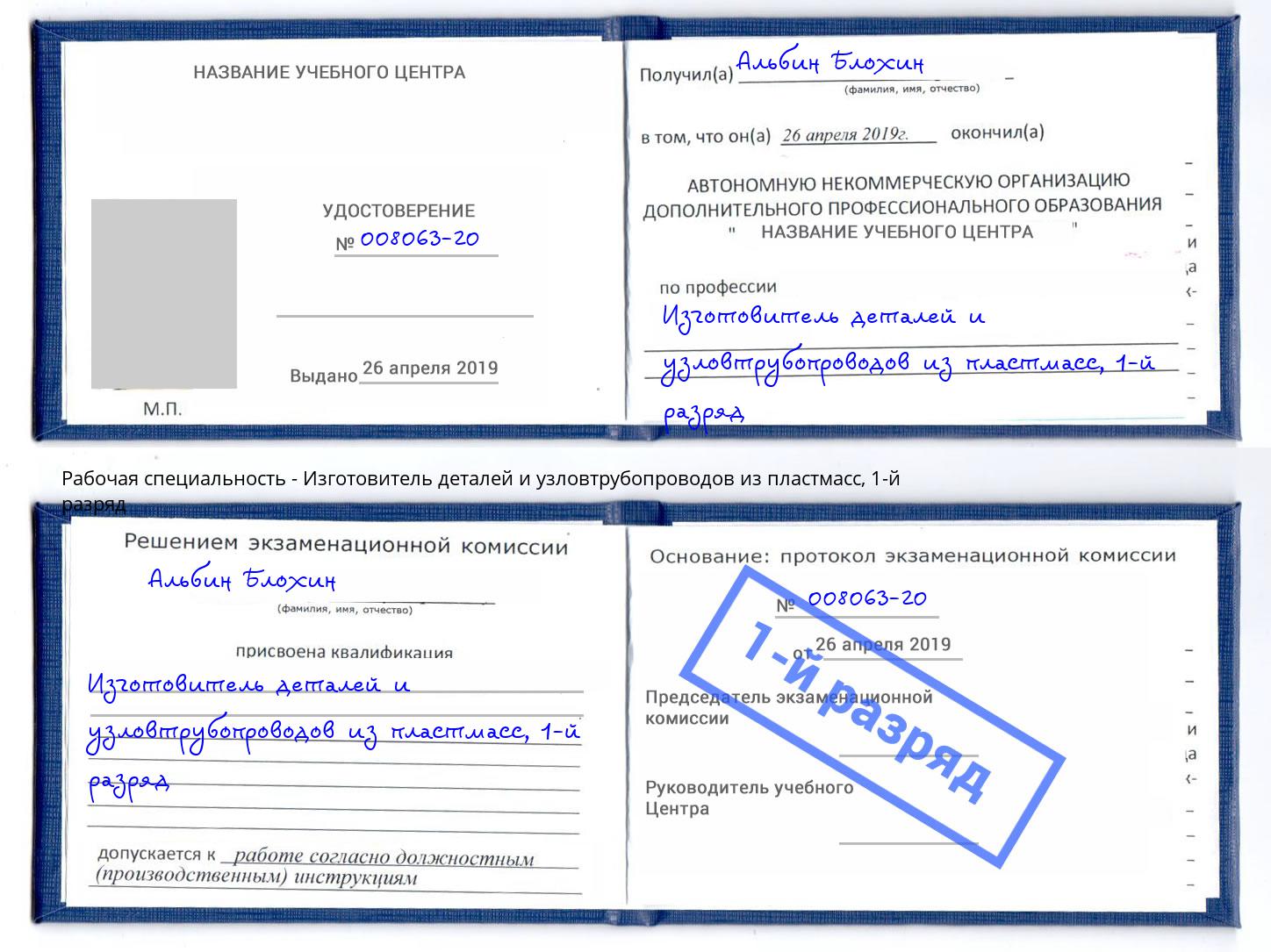 корочка 1-й разряд Изготовитель деталей и узловтрубопроводов из пластмасс Троицк