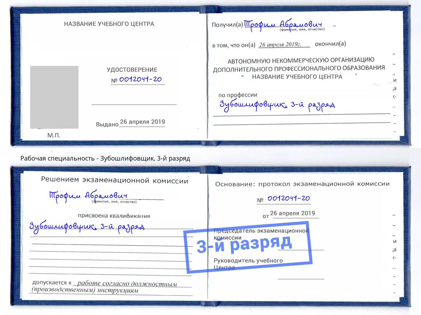 корочка 3-й разряд Зубошлифовщик Троицк