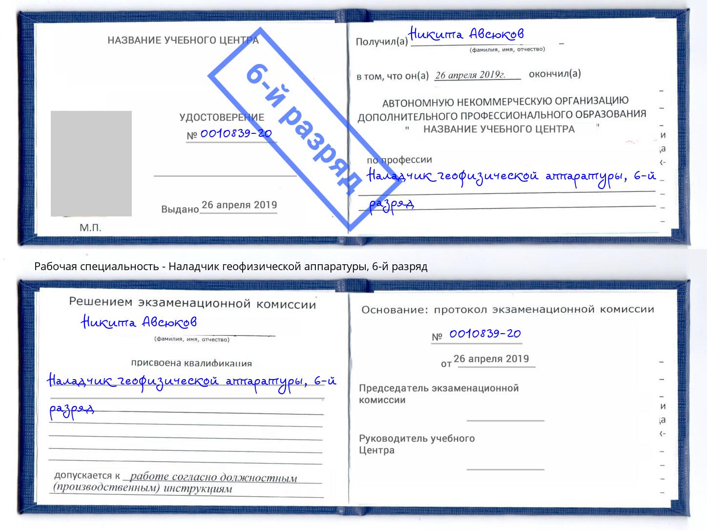 корочка 6-й разряд Наладчик геофизической аппаратуры Троицк