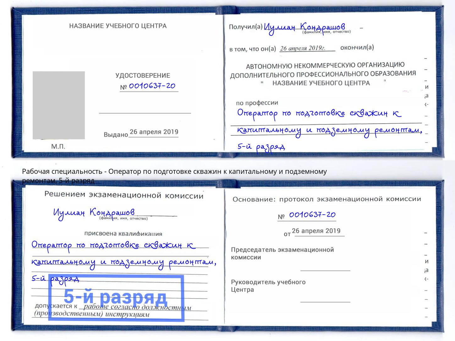 корочка 5-й разряд Оператор по подготовке скважин к капитальному и подземному ремонтам Троицк