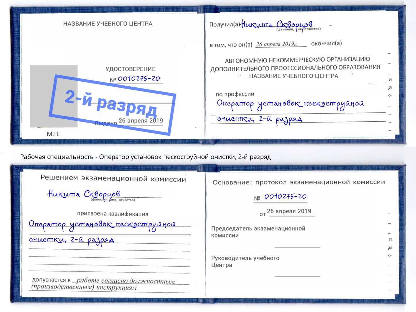 корочка 2-й разряд Оператор установок пескоструйной очистки Троицк