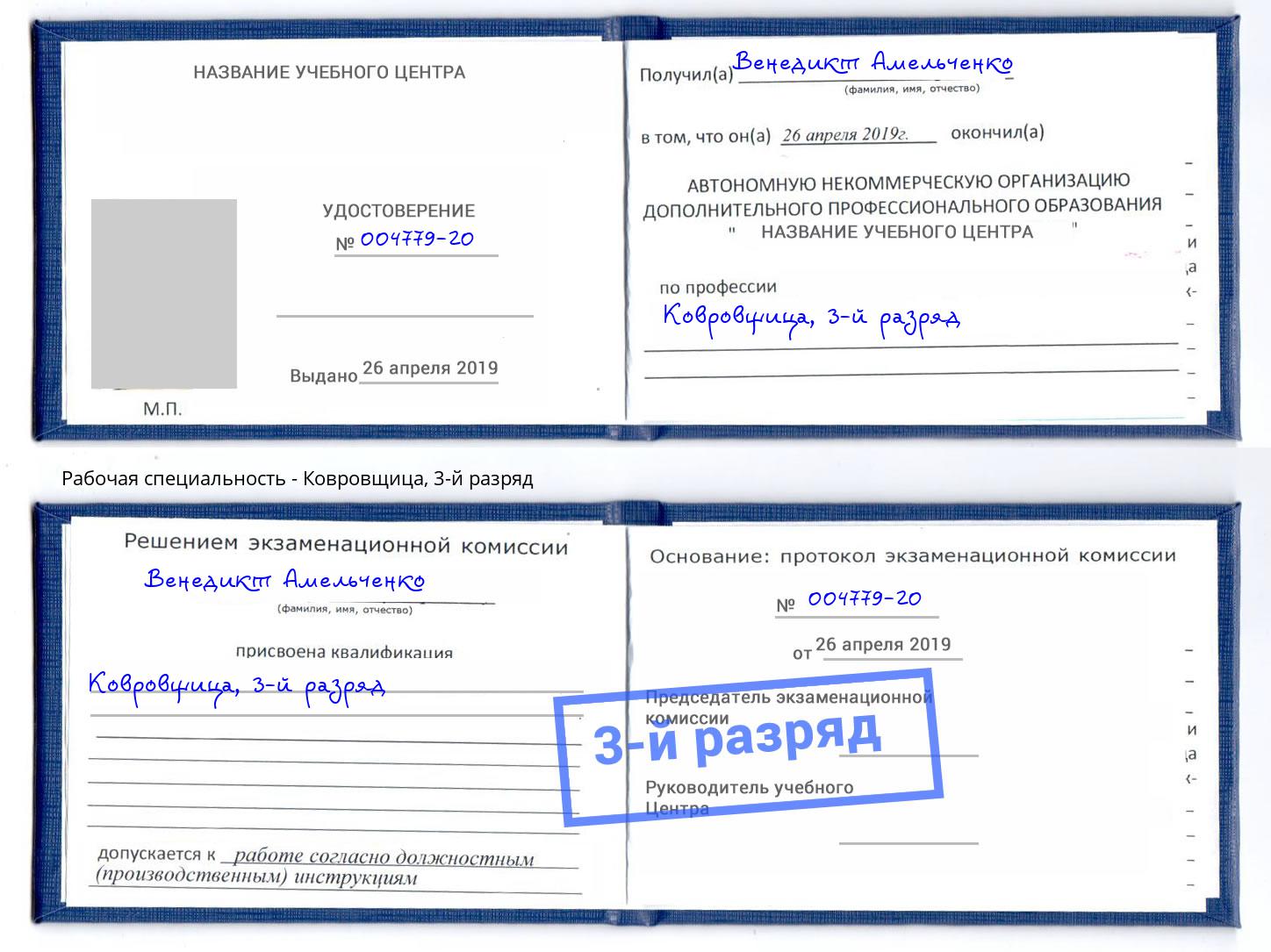корочка 3-й разряд Ковровщица Троицк