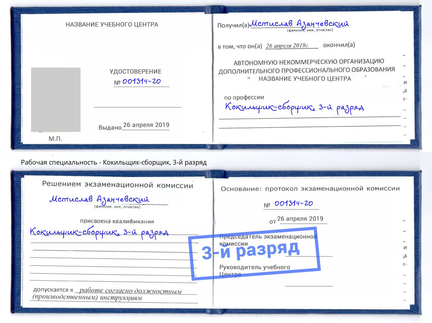 корочка 3-й разряд Кокильщик-сборщик Троицк