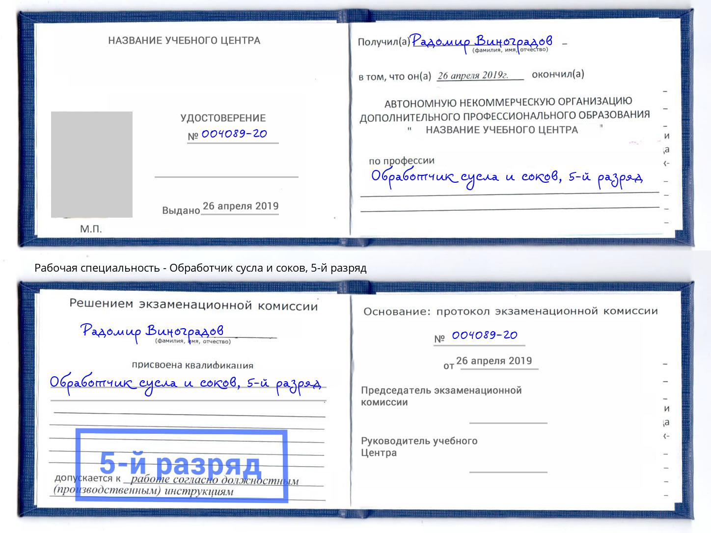 корочка 5-й разряд Обработчик сусла и соков Троицк