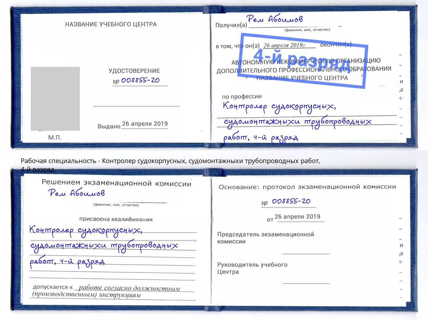 корочка 4-й разряд Контролер судокорпусных, судомонтажныхи трубопроводных работ Троицк