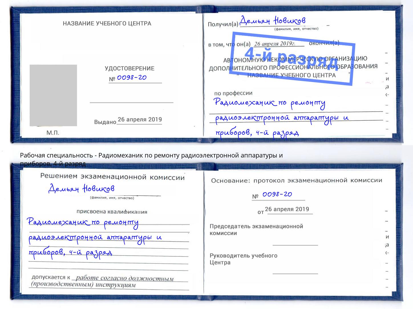 корочка 4-й разряд Радиомеханик по ремонту радиоэлектронной аппаратуры и приборов Троицк