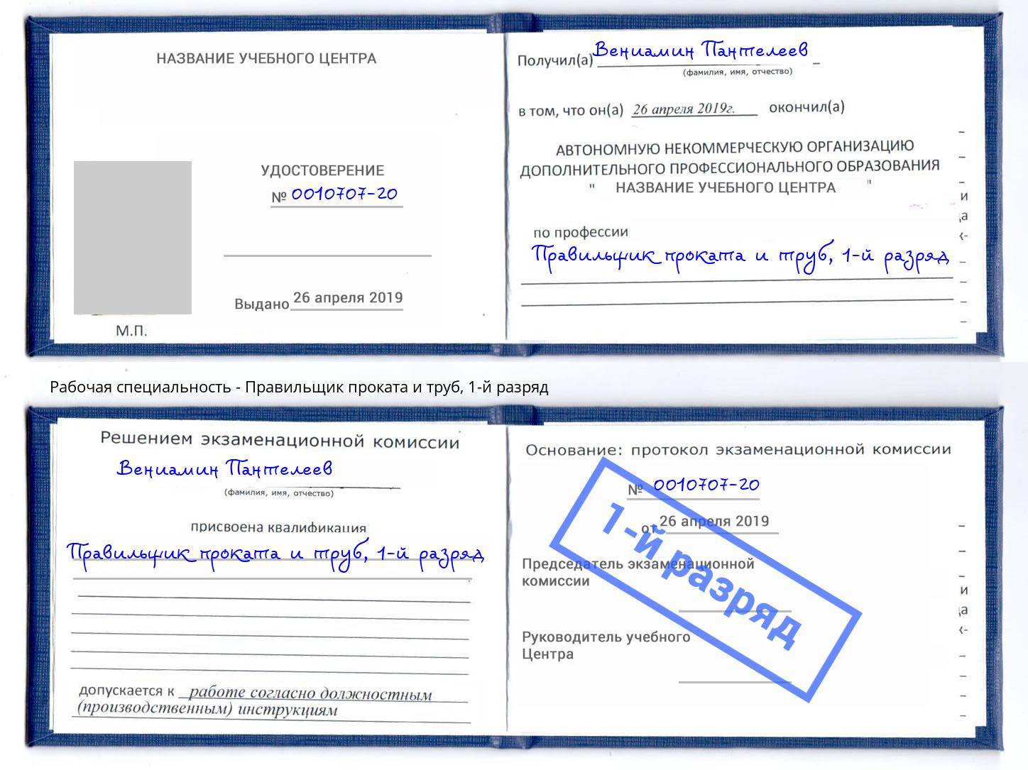 корочка 1-й разряд Правильщик проката и труб Троицк