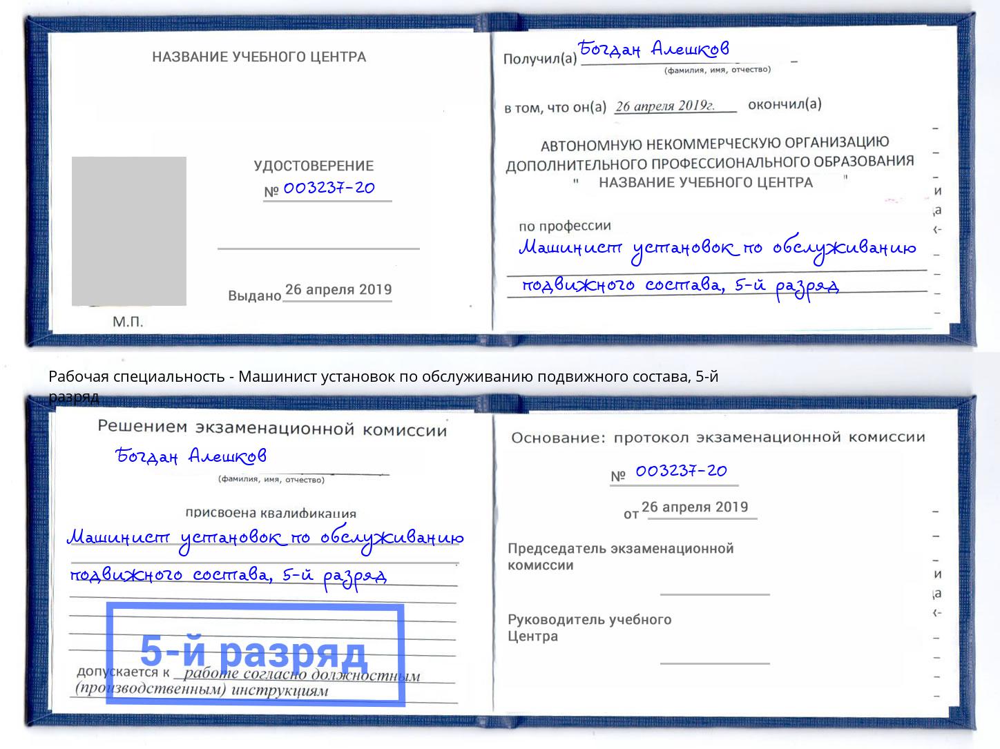 корочка 5-й разряд Машинист установок по обслуживанию подвижного состава Троицк