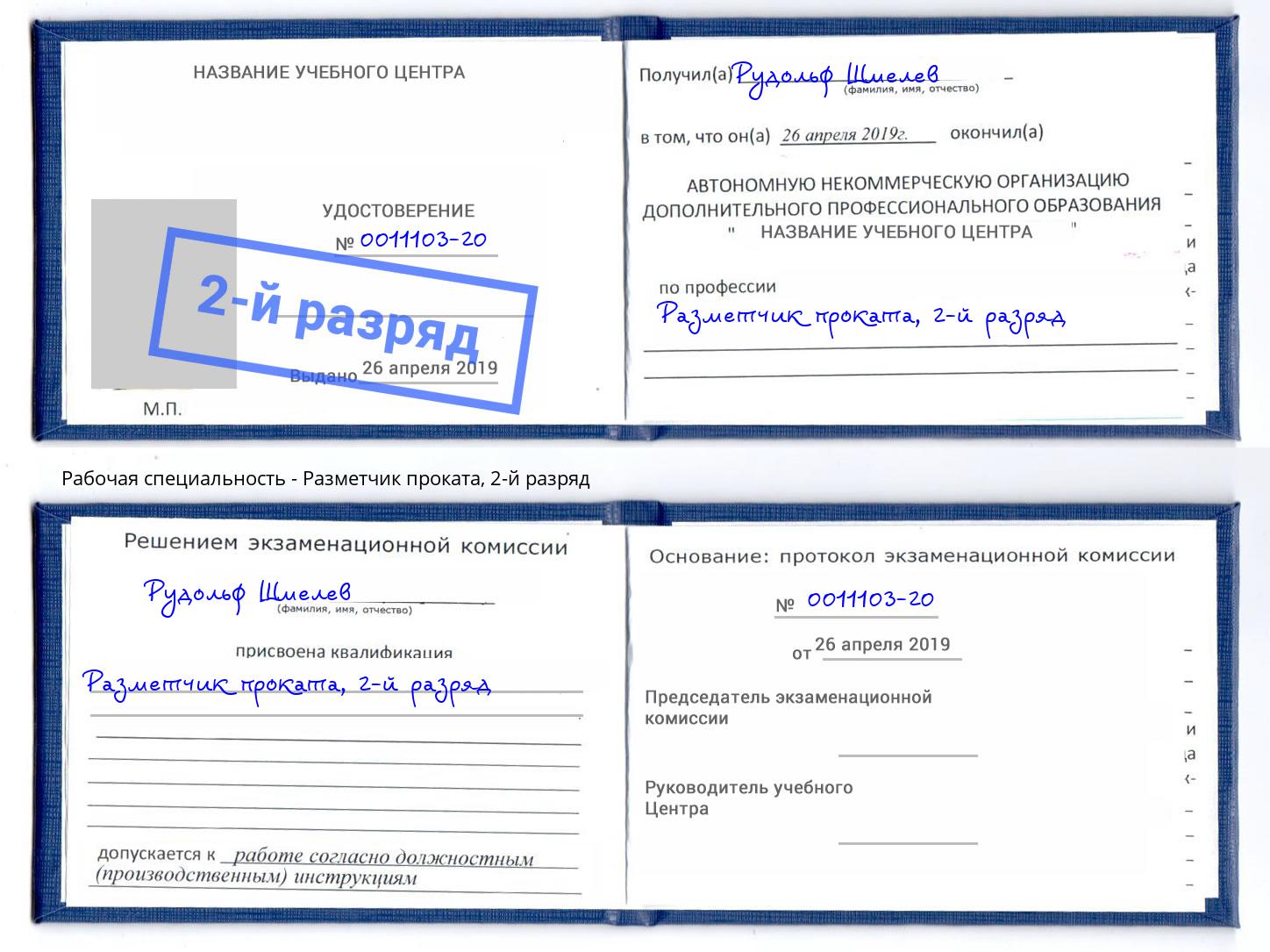 корочка 2-й разряд Разметчик проката Троицк