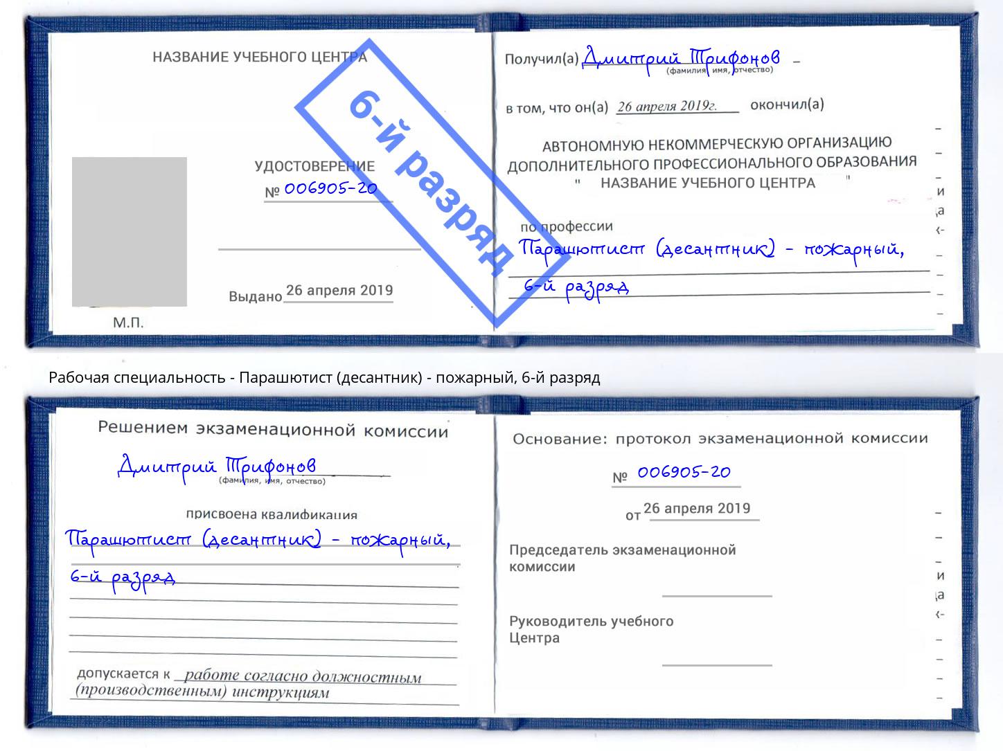 корочка 6-й разряд Парашютист (десантник) - пожарный Троицк