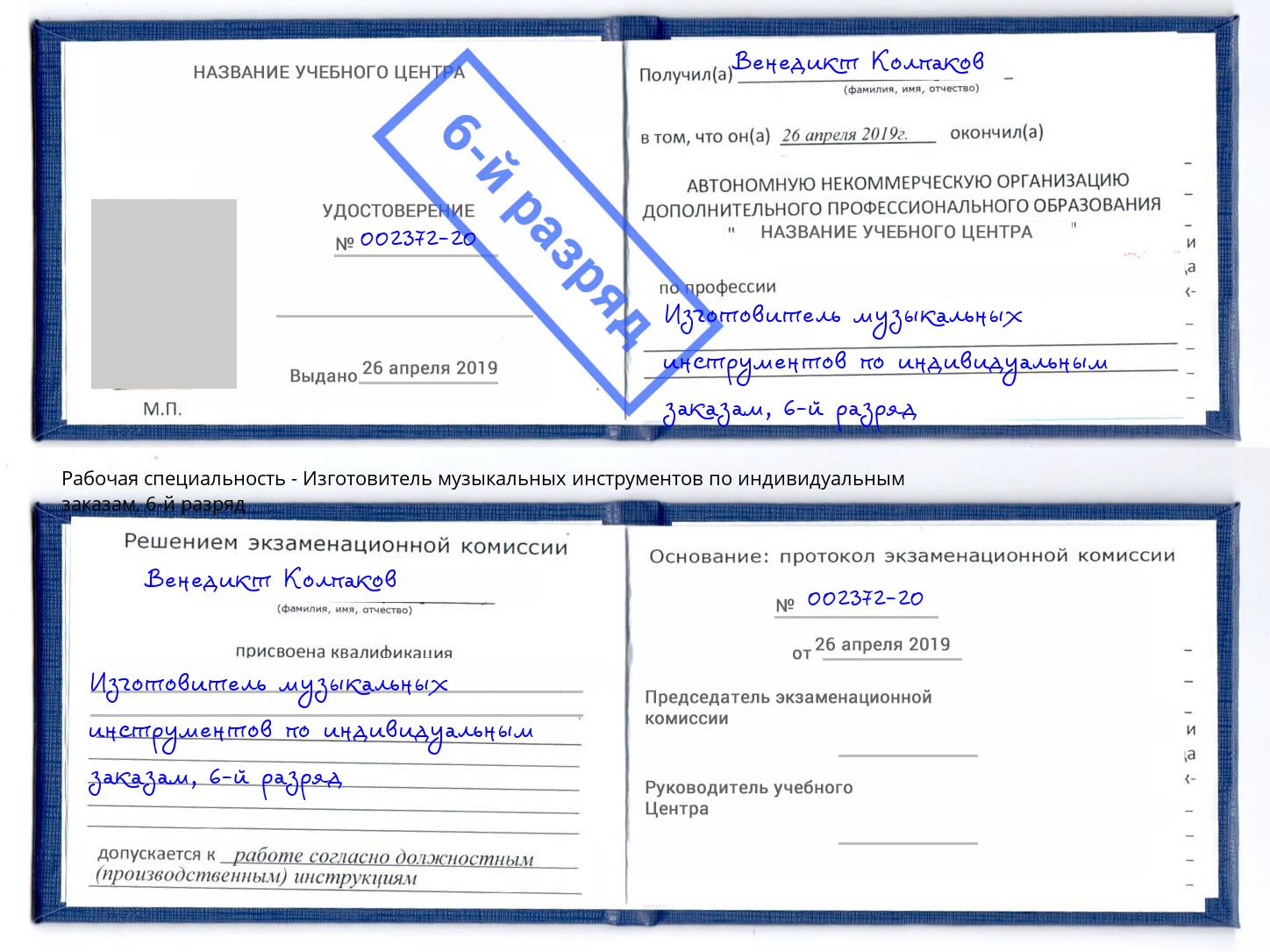 корочка 6-й разряд Изготовитель музыкальных инструментов по индивидуальным заказам Троицк