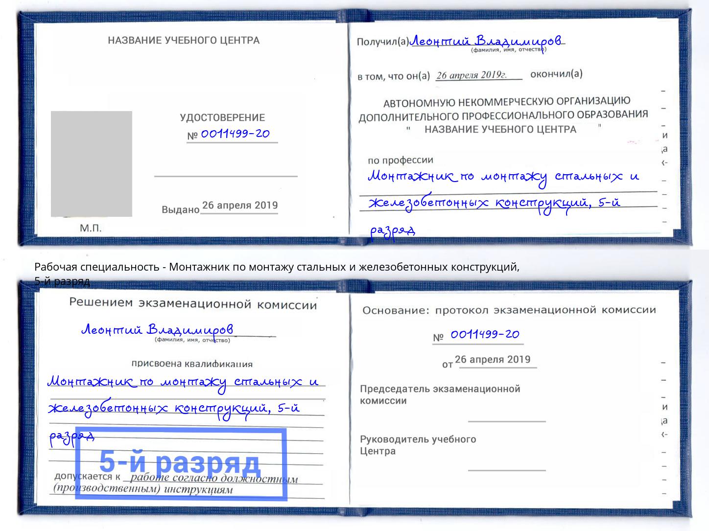 корочка 5-й разряд Монтажник по монтажу стальных и железобетонных конструкций Троицк