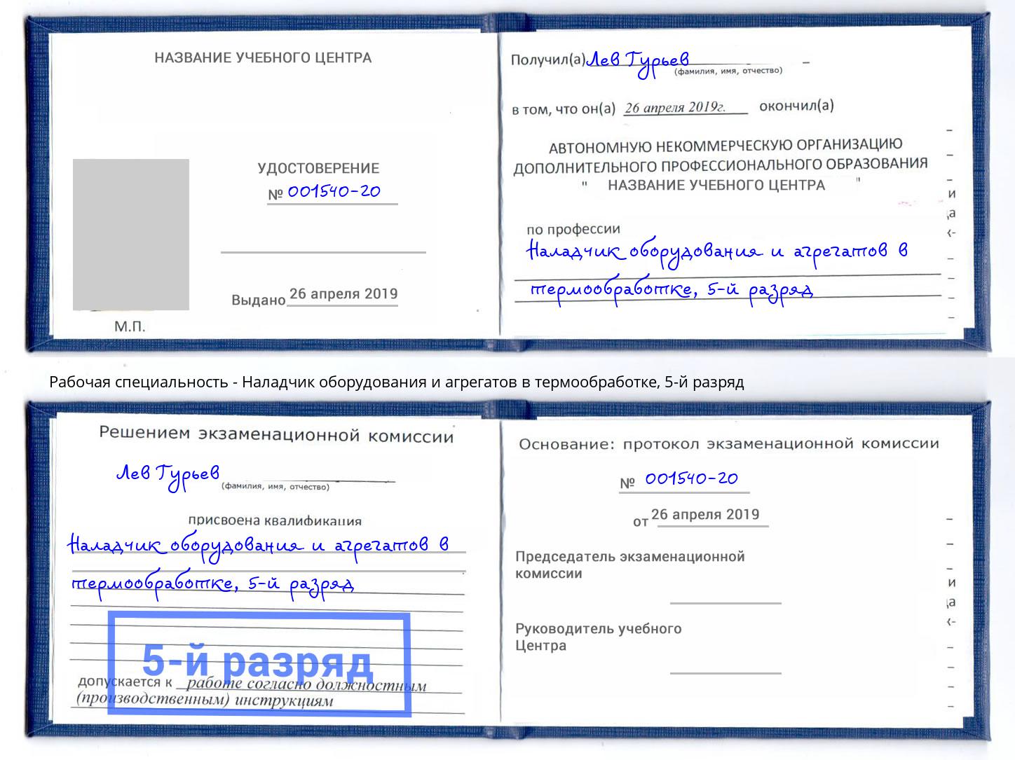 корочка 5-й разряд Наладчик оборудования и агрегатов в термообработке Троицк