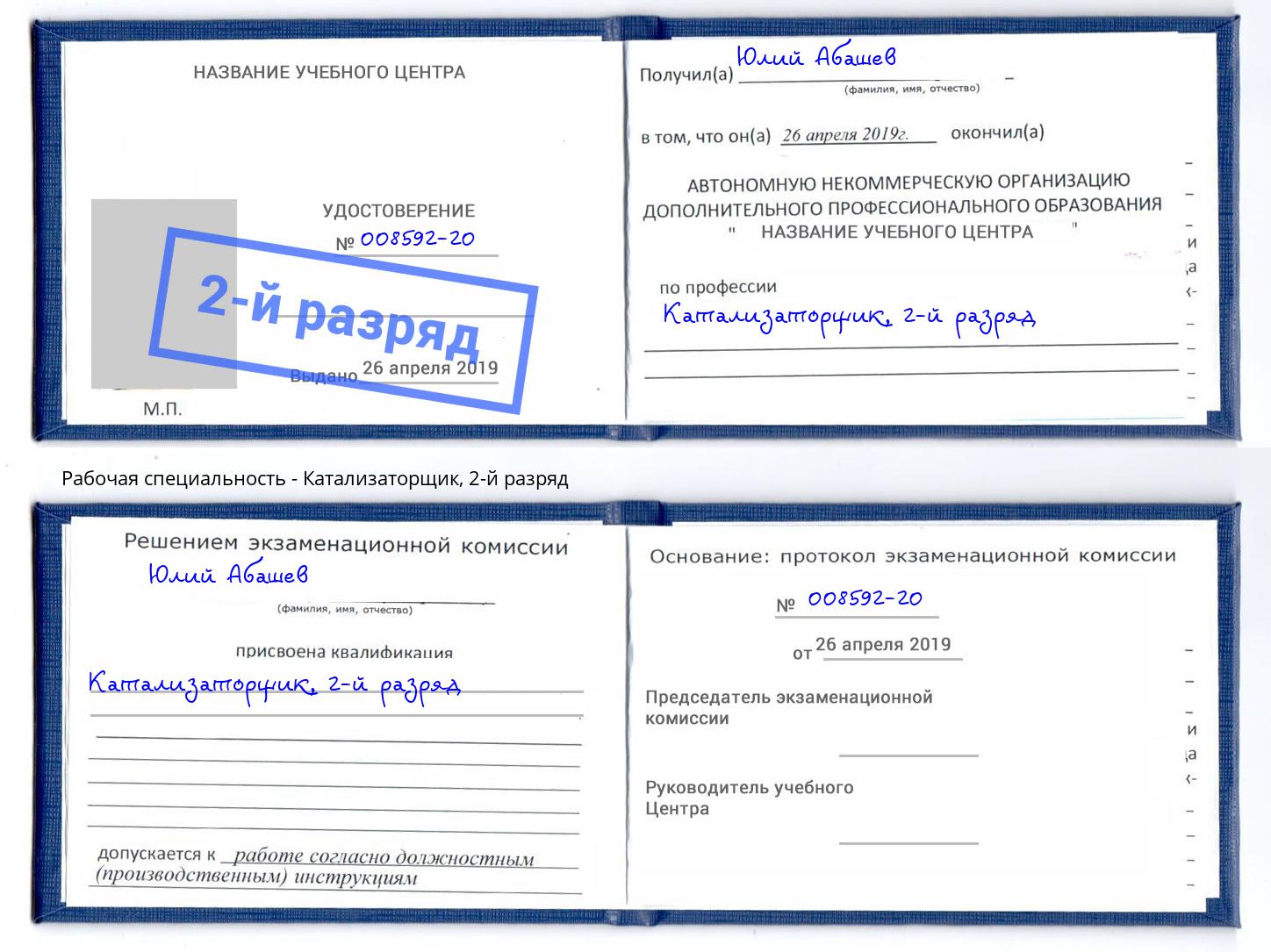 корочка 2-й разряд Катализаторщик Троицк