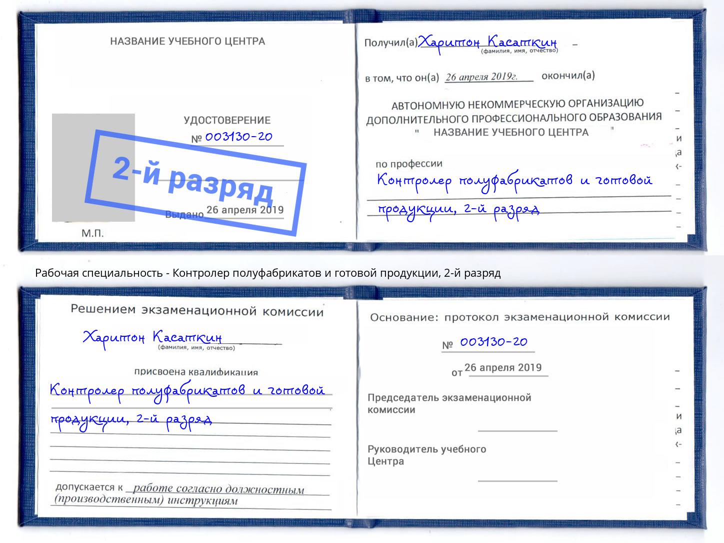 корочка 2-й разряд Контролер полуфабрикатов и готовой продукции Троицк