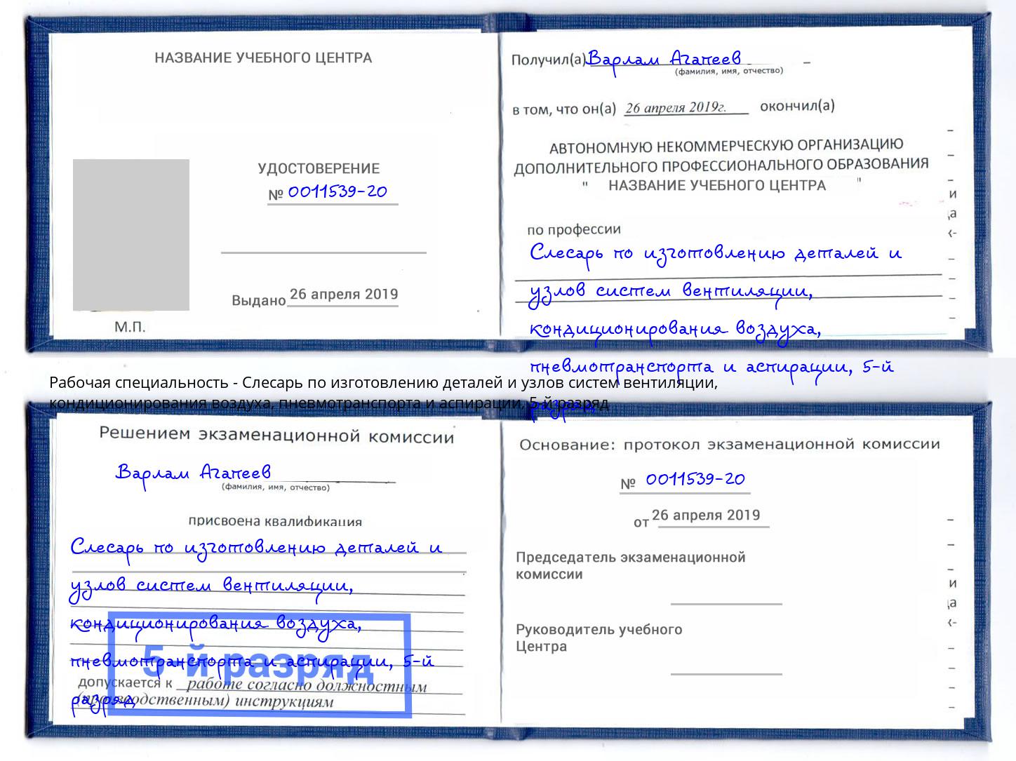 корочка 5-й разряд Слесарь по изготовлению деталей и узлов систем вентиляции, кондиционирования воздуха, пневмотранспорта и аспирации Троицк