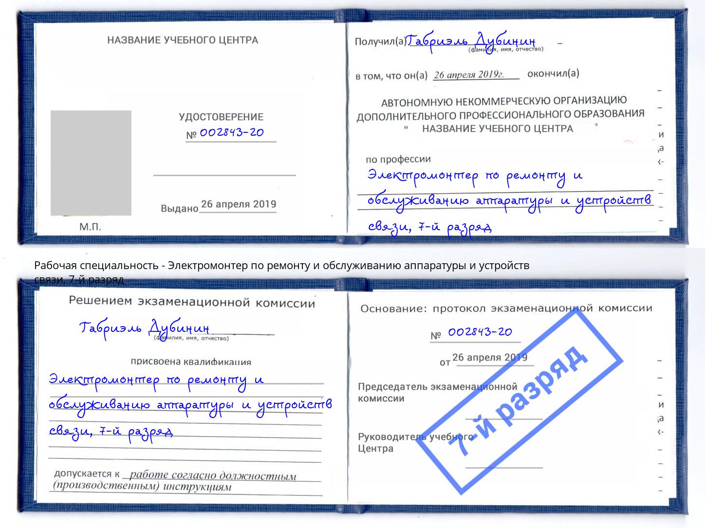 корочка 7-й разряд Электромонтер по ремонту и обслуживанию аппаратуры и устройств связи Троицк