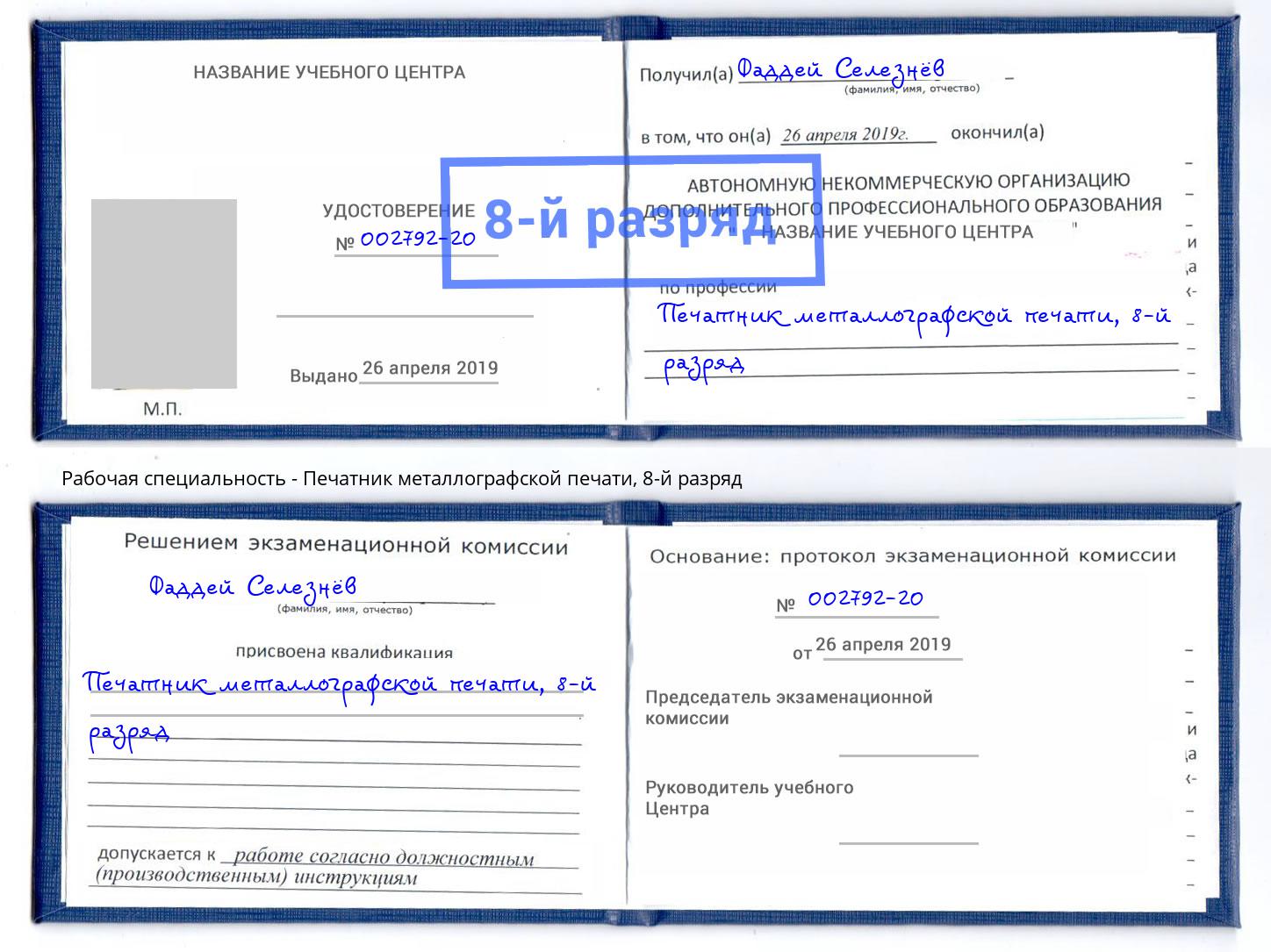 корочка 8-й разряд Печатник металлографской печати Троицк