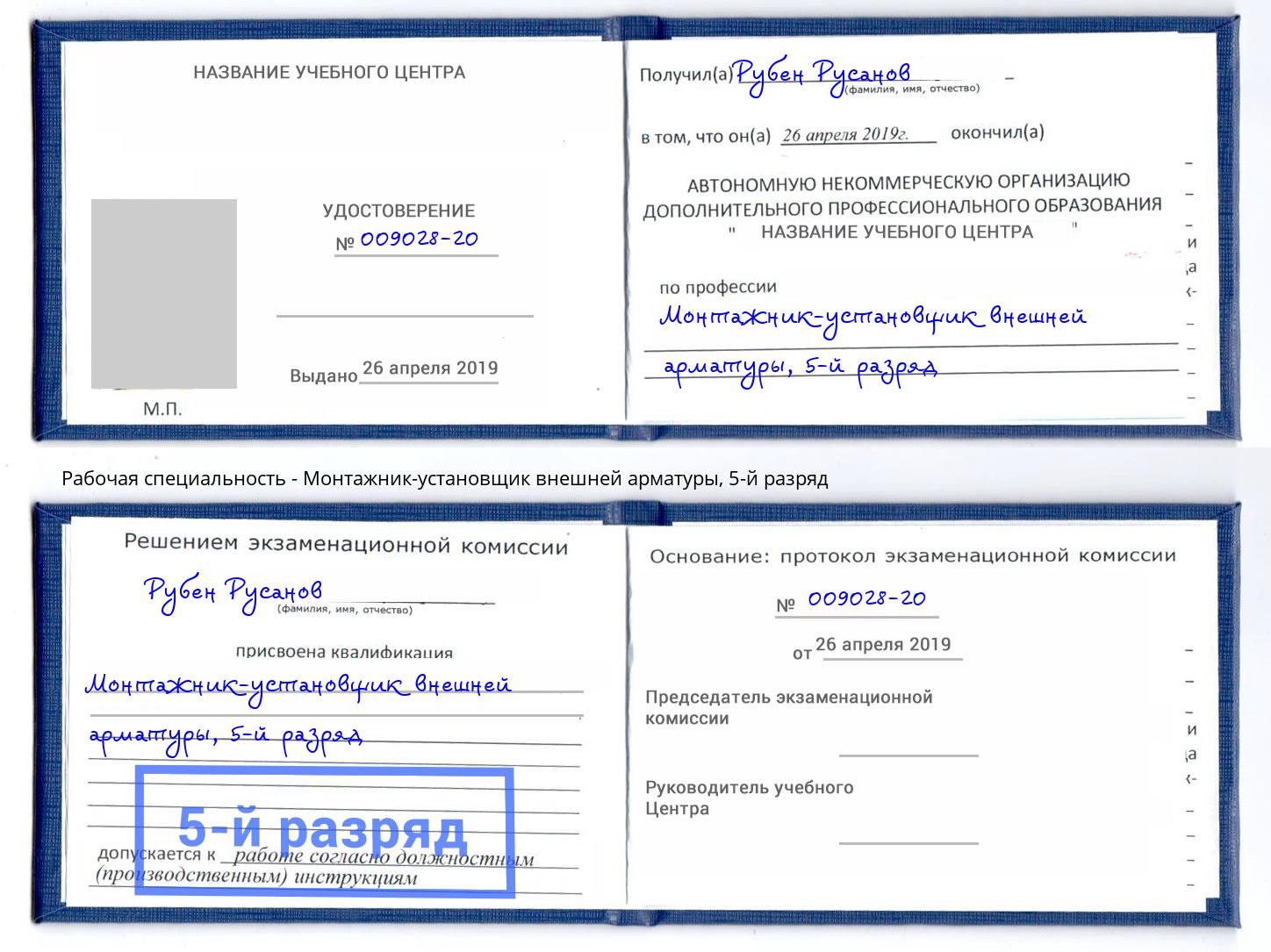корочка 5-й разряд Монтажник-установщик внешней арматуры Троицк
