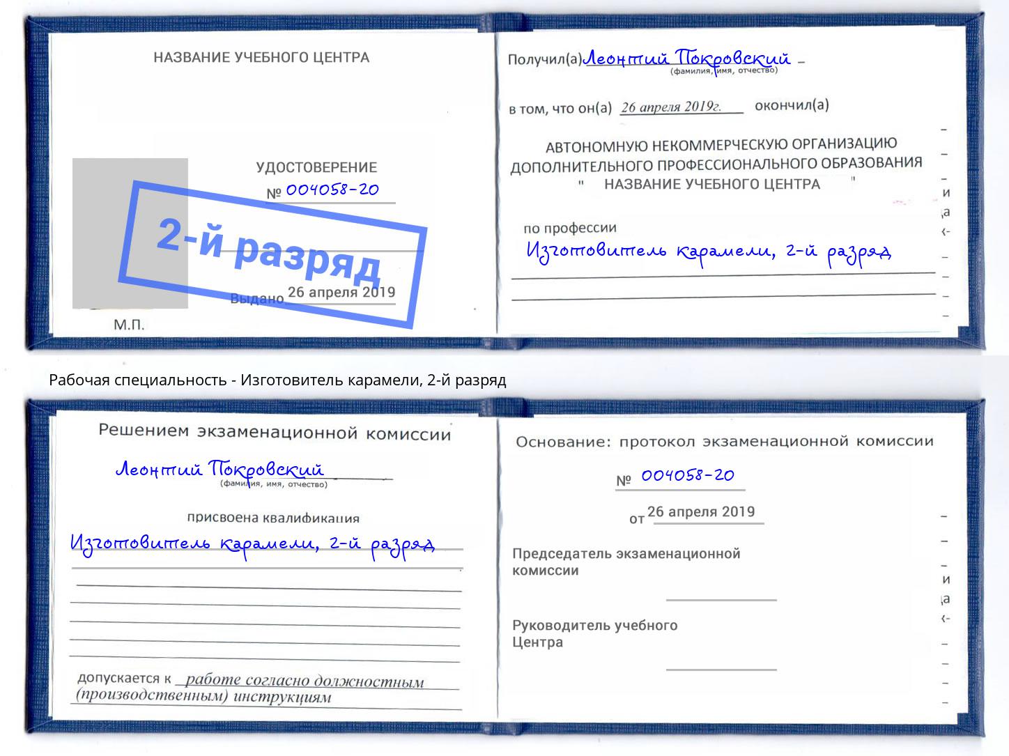 корочка 2-й разряд Изготовитель карамели Троицк