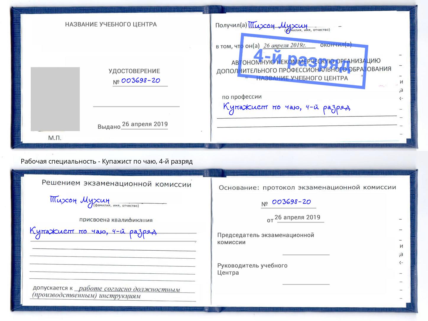 корочка 4-й разряд Купажист по чаю Троицк