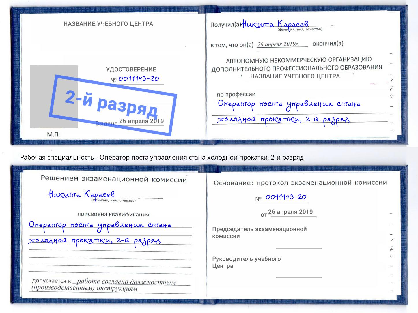 корочка 2-й разряд Оператор поста управления стана холодной прокатки Троицк