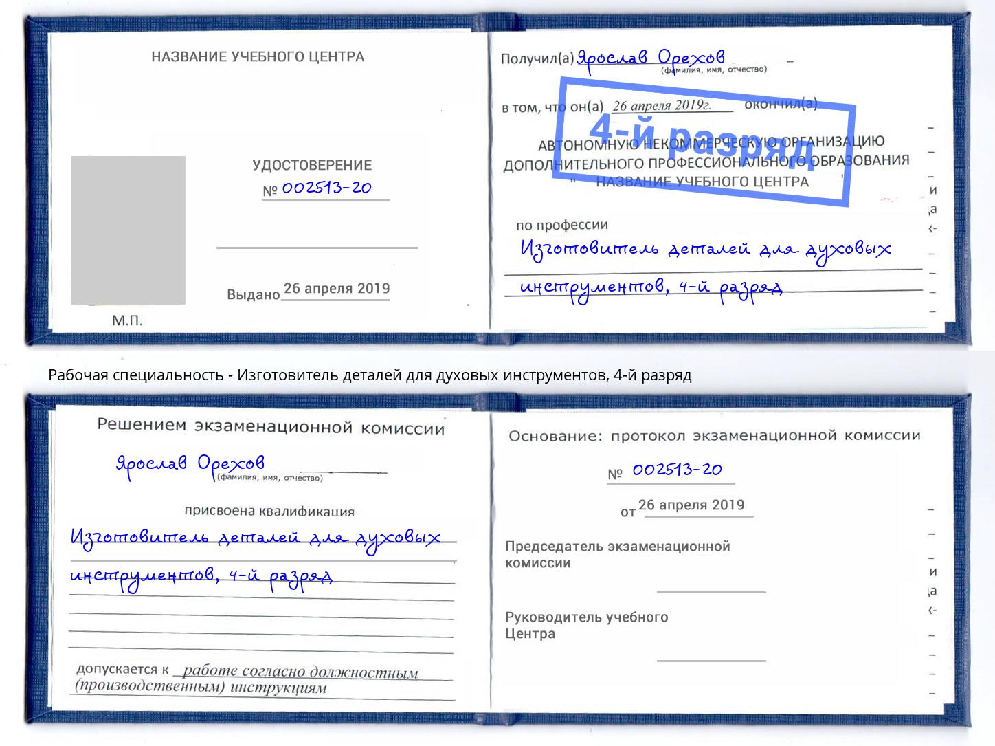 корочка 4-й разряд Изготовитель деталей для духовых инструментов Троицк