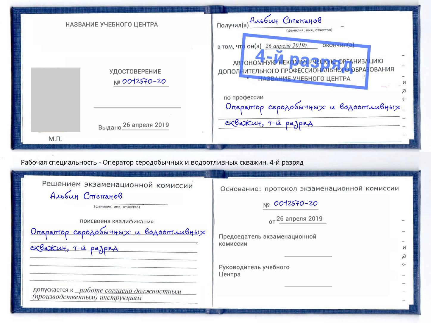 корочка 4-й разряд Оператор серодобычных и водоотливных скважин Троицк