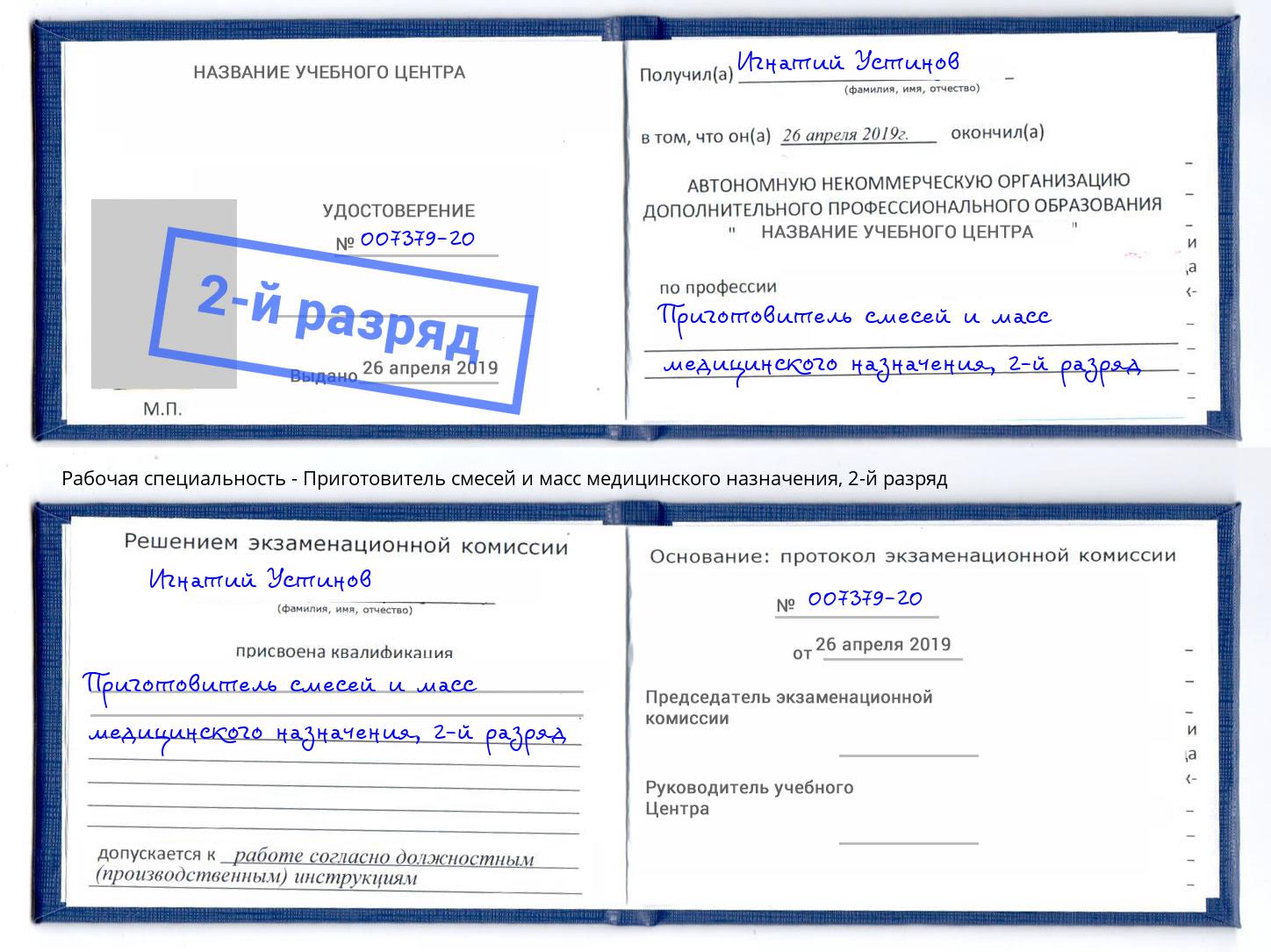 корочка 2-й разряд Приготовитель смесей и масс медицинского назначения Троицк