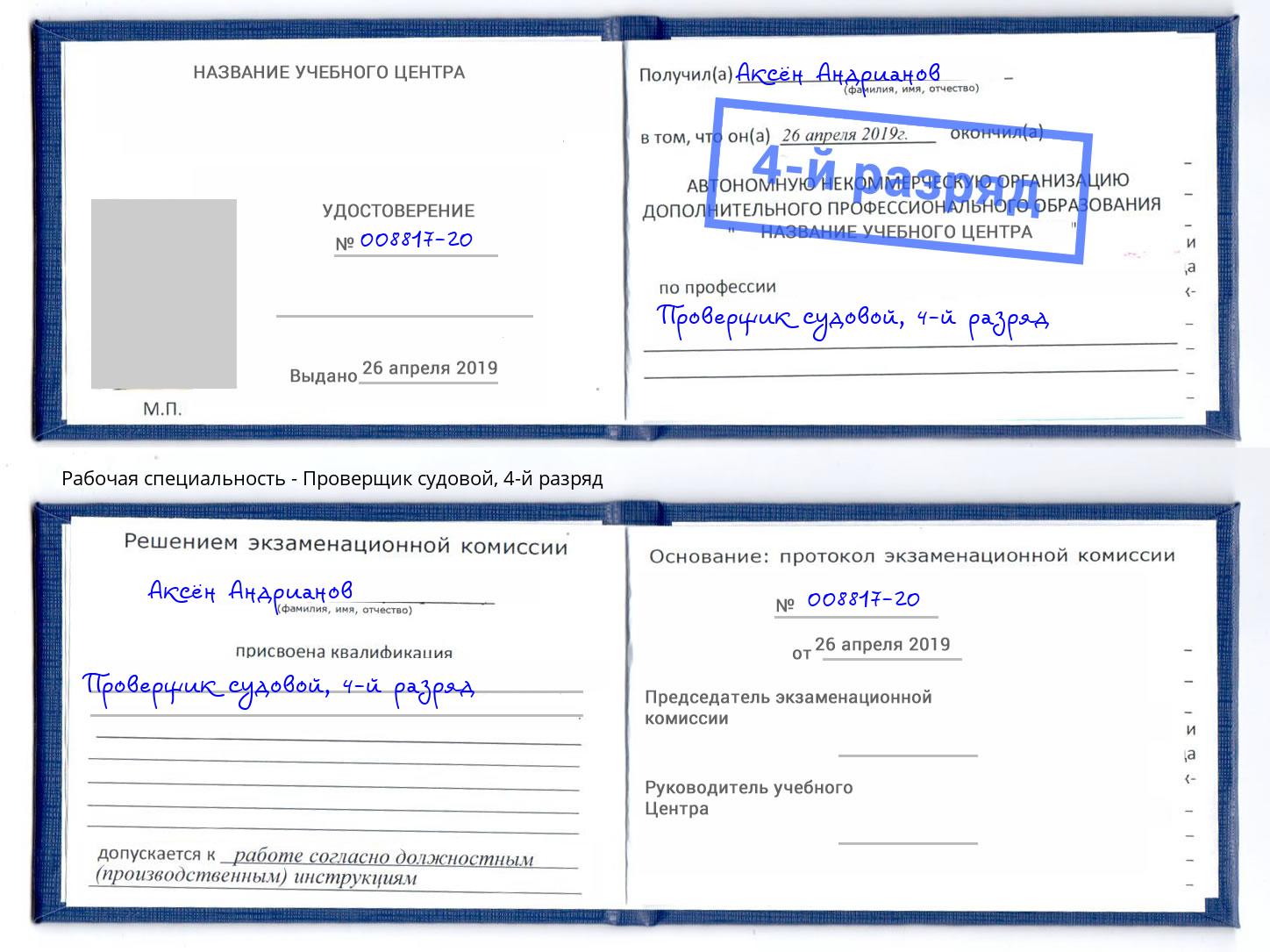 корочка 4-й разряд Проверщик судовой Троицк