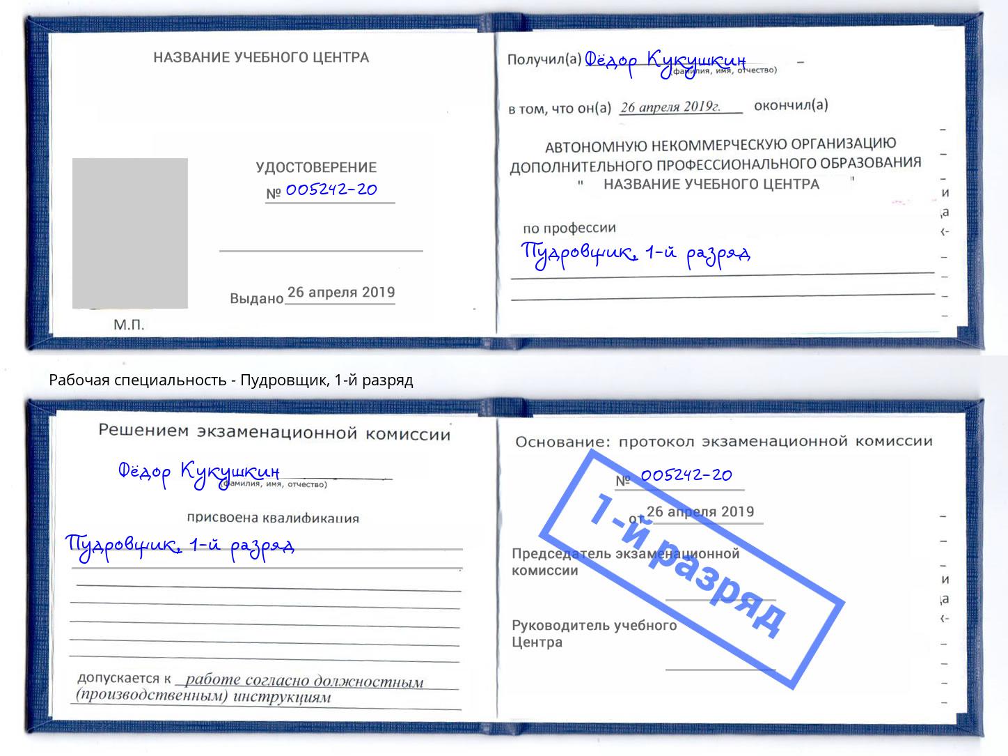корочка 1-й разряд Пудровщик Троицк