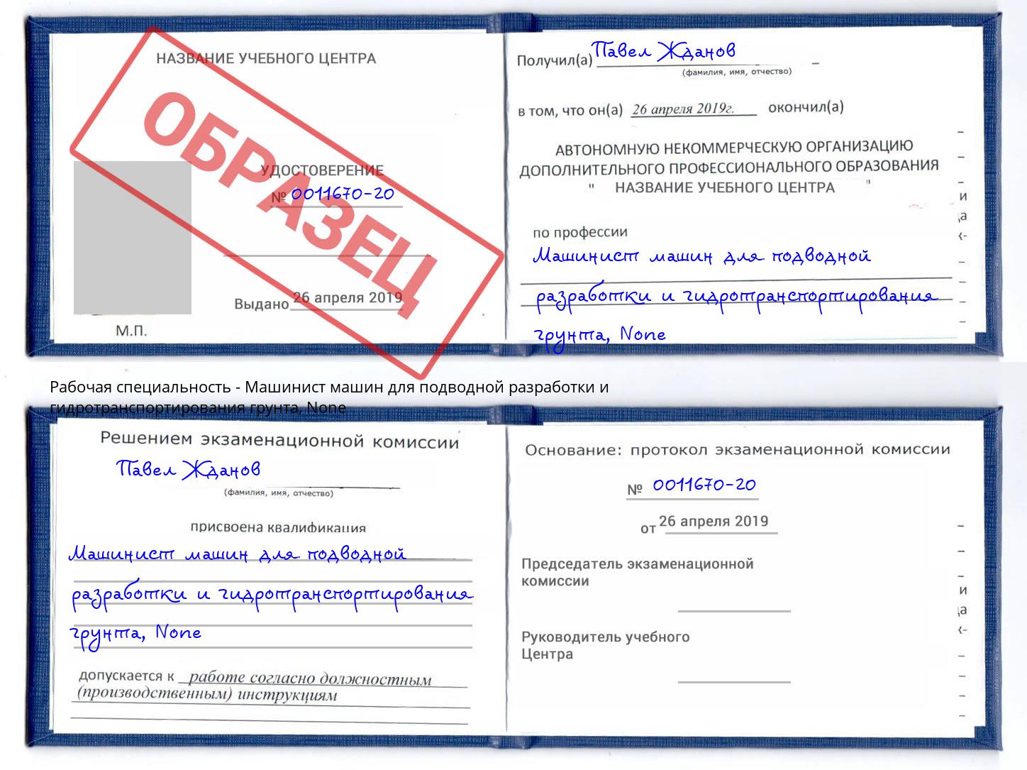 корочка None Машинист машин для подводной разработки и гидротранспортирования грунта Троицк