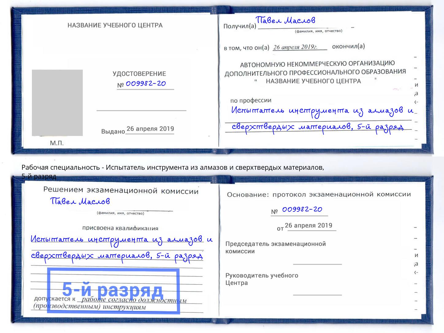 корочка 5-й разряд Испытатель инструмента из алмазов и сверхтвердых материалов Троицк