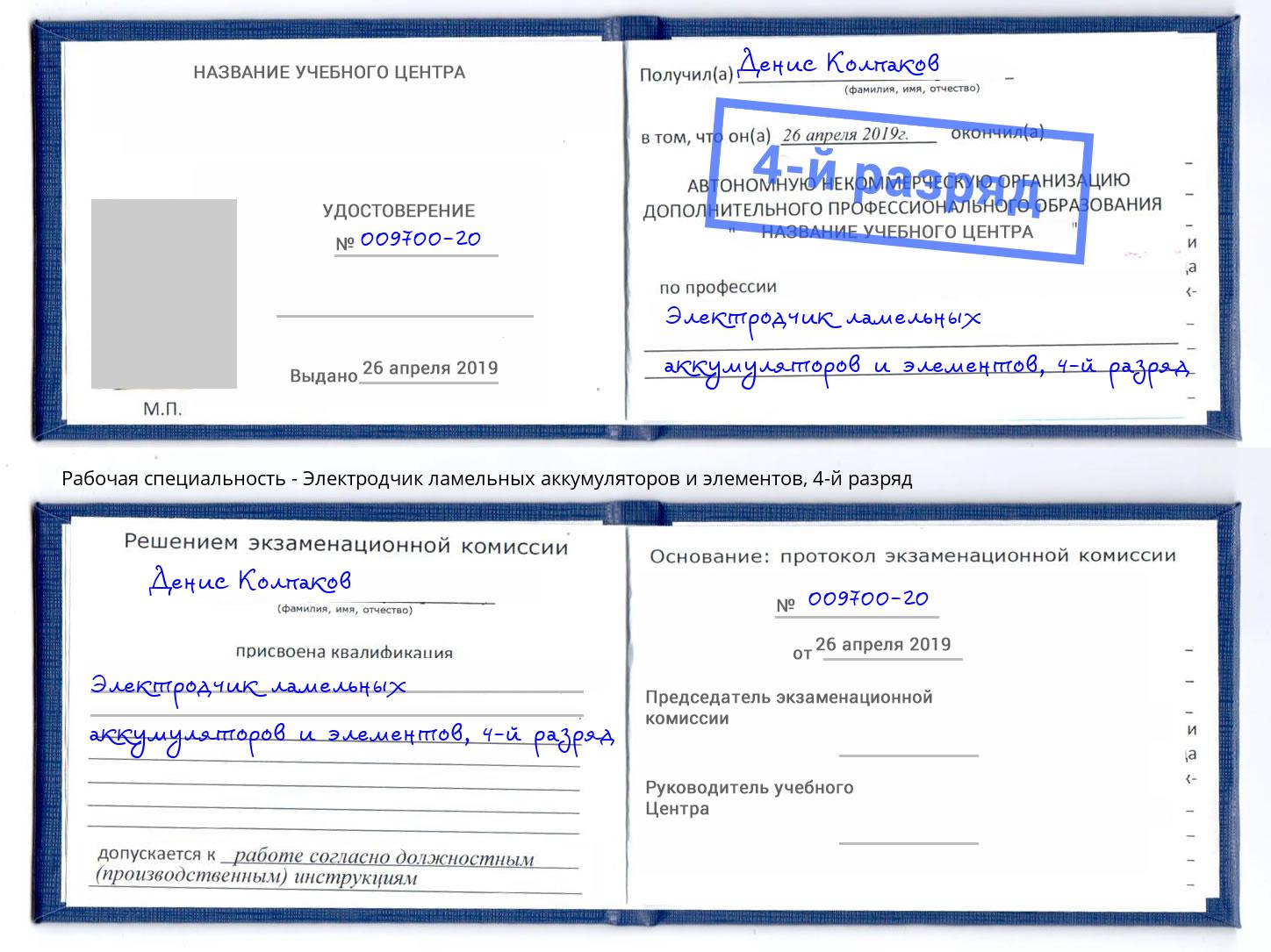 корочка 4-й разряд Электродчик ламельных аккумуляторов и элементов Троицк