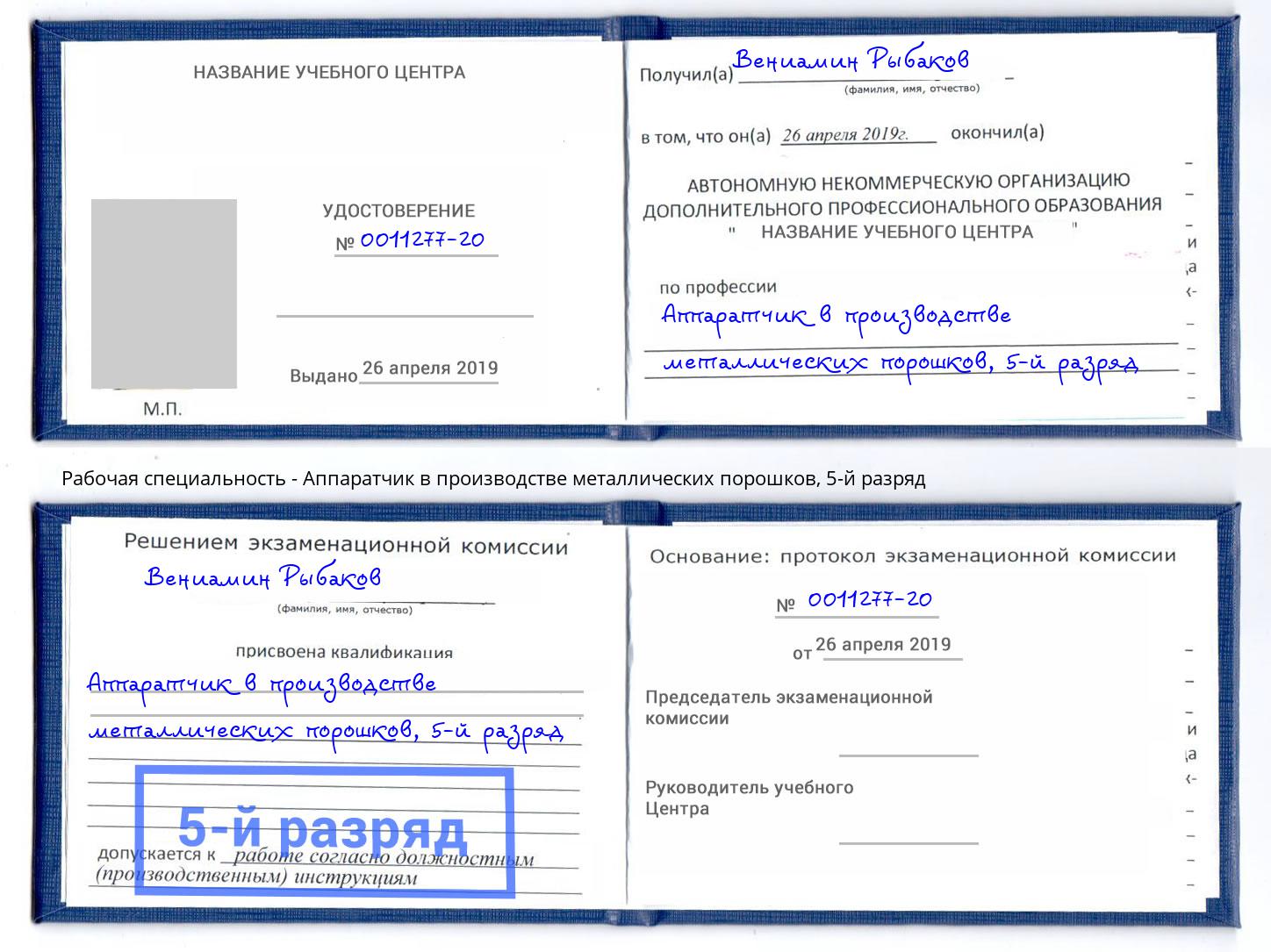 корочка 5-й разряд Аппаратчик в производстве металлических порошков Троицк