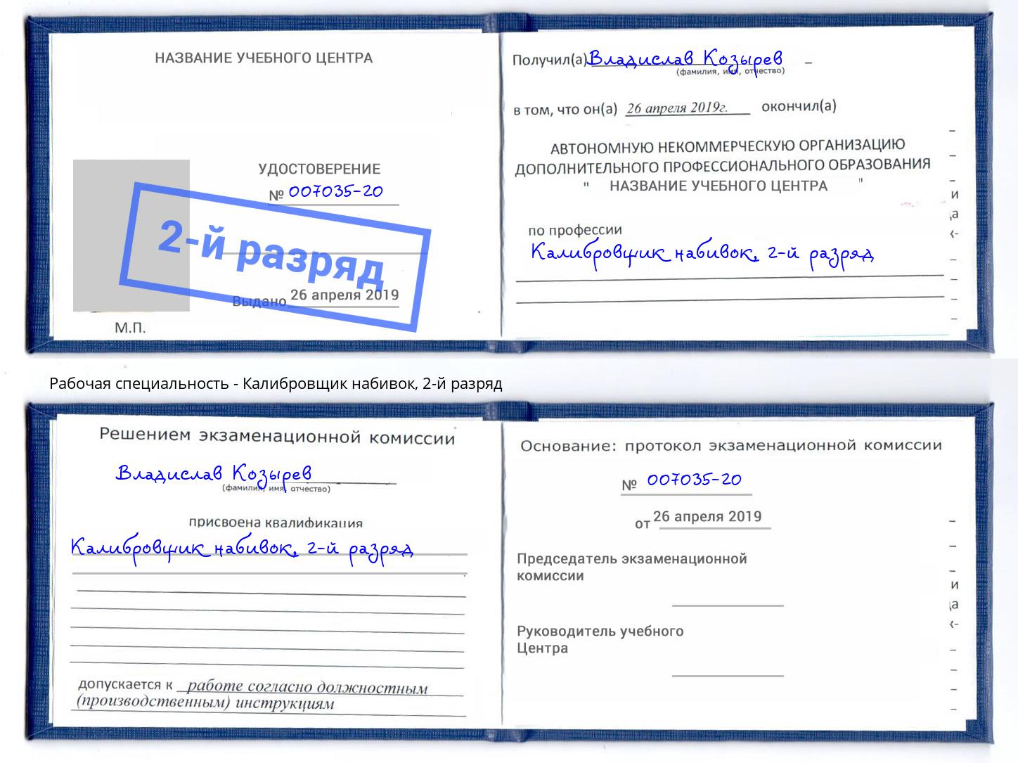 корочка 2-й разряд Калибровщик набивок Троицк