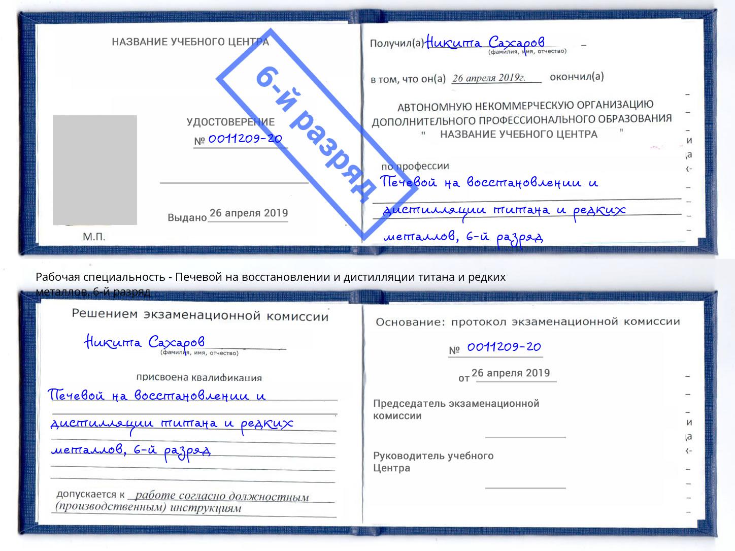 корочка 6-й разряд Печевой на восстановлении и дистилляции титана и редких металлов Троицк