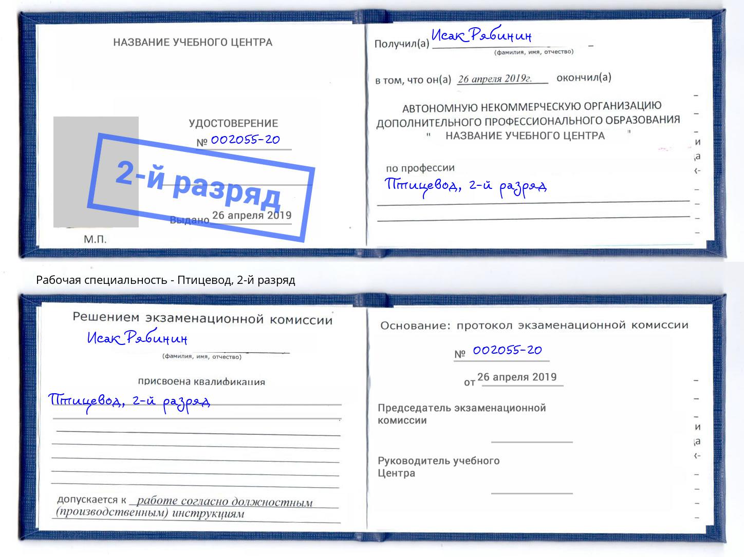 корочка 2-й разряд Птицевод Троицк
