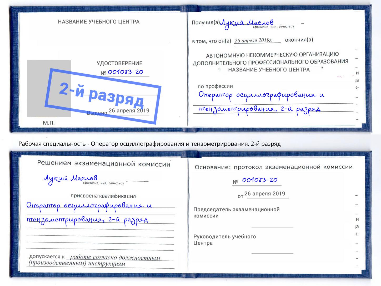 корочка 2-й разряд Оператор осциллографирования и тензометрирования Троицк