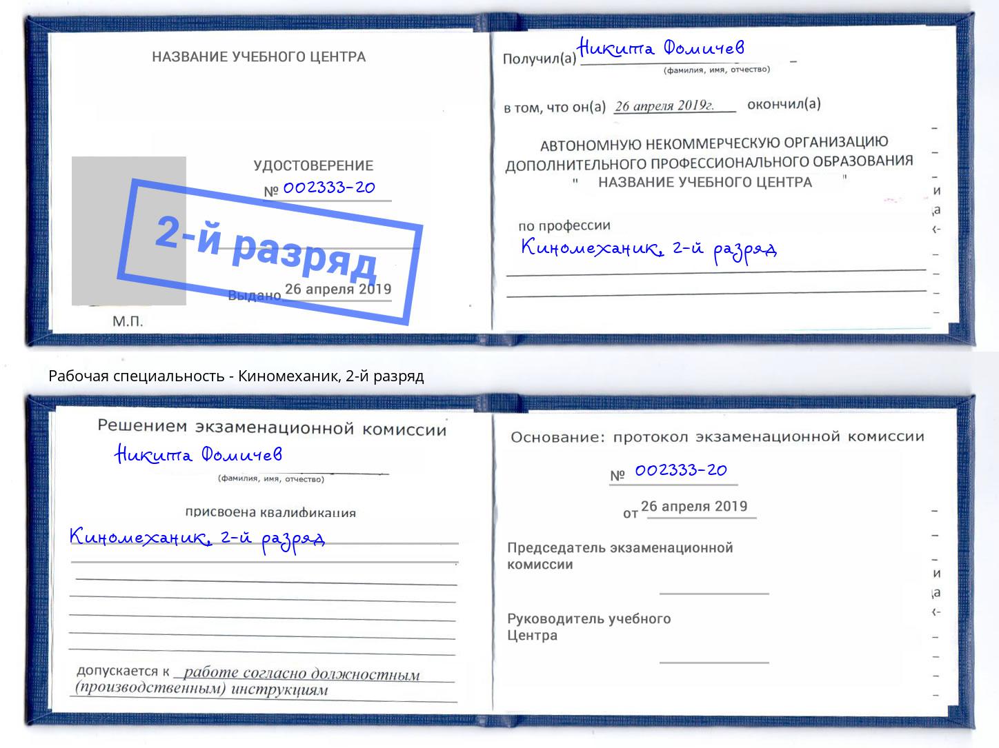 корочка 2-й разряд Киномеханик Троицк