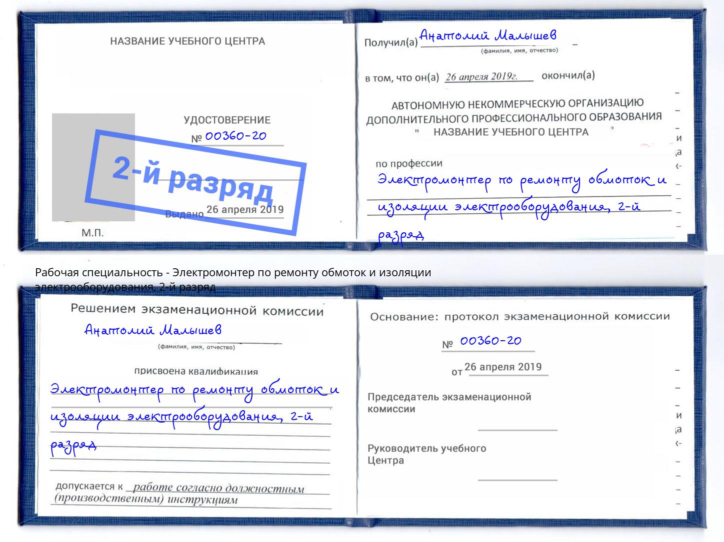 корочка 2-й разряд Электромонтер по ремонту обмоток и изоляции электрооборудования Троицк