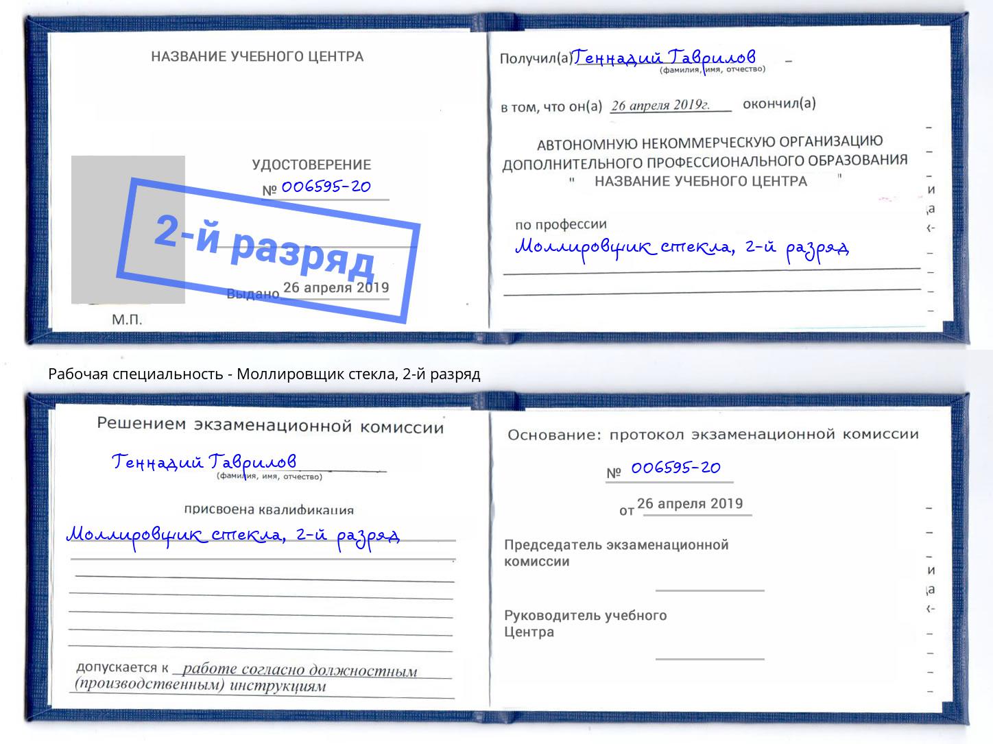 корочка 2-й разряд Моллировщик стекла Троицк