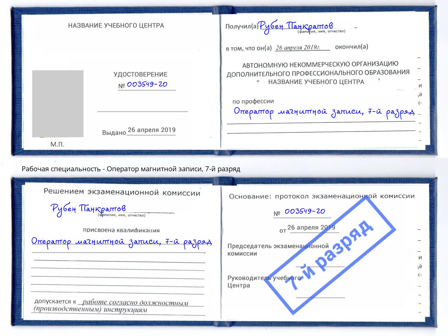 корочка 7-й разряд Оператор магнитной записи Троицк