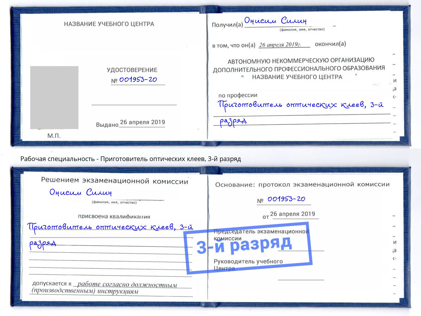 корочка 3-й разряд Приготовитель оптических клеев Троицк