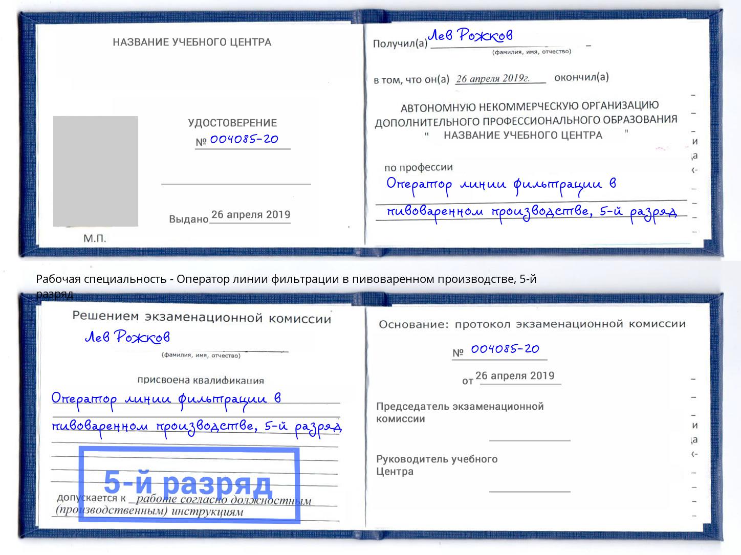 корочка 5-й разряд Оператор линии фильтрации в пивоваренном производстве Троицк