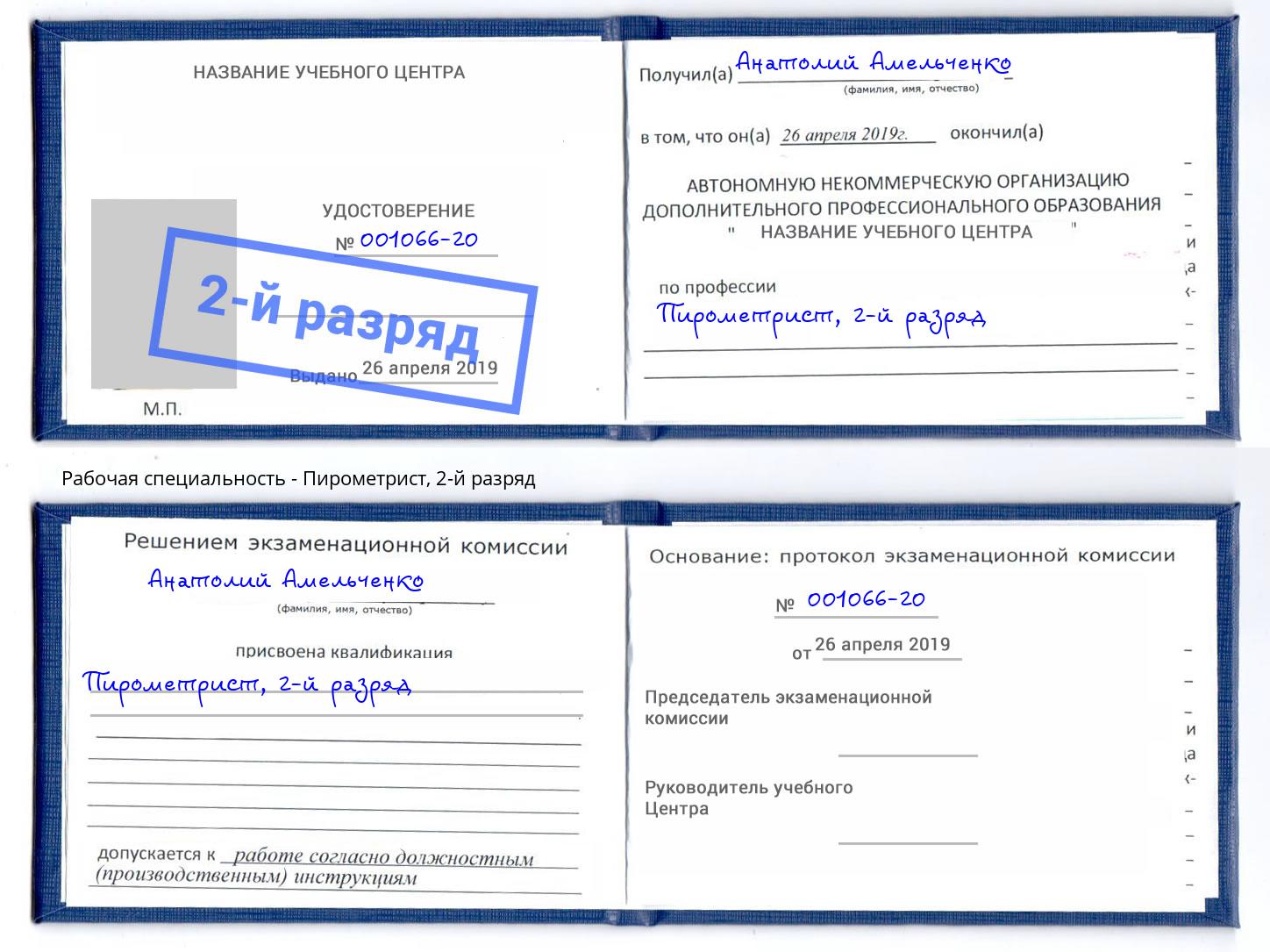 корочка 2-й разряд Пирометрист Троицк