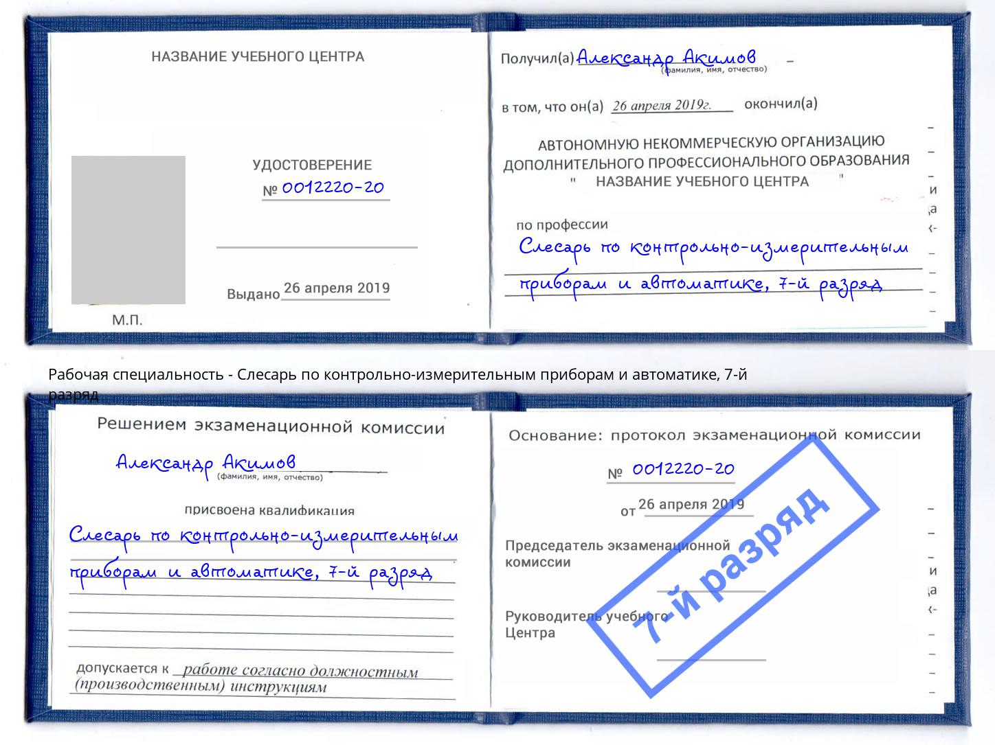 корочка 7-й разряд Слесарь по контрольно-измерительным приборам и автоматике Троицк